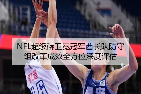 chao-ji-wan-wei-mian-guan-jun-qiu-zhang-dui-fang-shou-zu-gai-ge-cheng-xiao-quan-fang-wei-shen-du-ping-gu-3-888.jpg