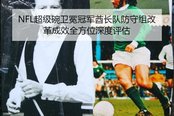 NFL超级碗卫冕冠军酋长队防守组改革成效全方位深度评估