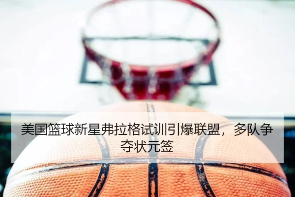 mei-guo-lan-qiu-xin-xing-fu-la-ge-shi-xun-yin-bao-lian-meng-duo-dui-zheng-duo-zhuang-yuan-qian-2-758.jpg