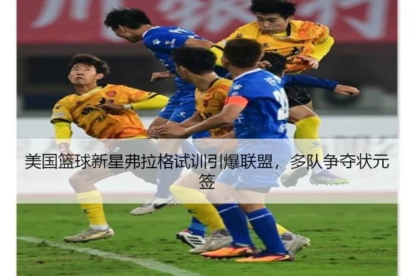 mei-guo-lan-qiu-xin-xing-fu-la-ge-shi-xun-yin-bao-lian-meng-duo-dui-zheng-duo-zhuang-yuan-qian-3-327.jpg