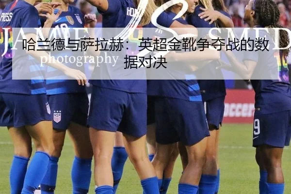ha-lan-de-yu-sa-la-he-ying-chao-jin-xue-zheng-duo-zhan-de-shu-ju-dui-jue-3-343.jpg