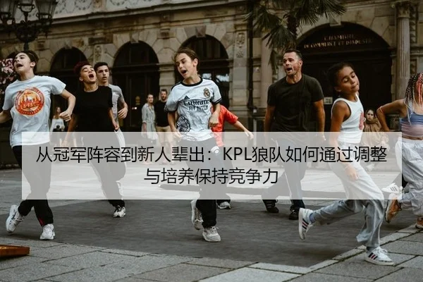 cong-guan-jun-zhen-rong-dao-xin-ren-bei-chu-lang-dui-ru-he-tong-guo-tiao-zheng-yu-pei-yang-bao-chi-jing-zheng-li-3-237.jpg