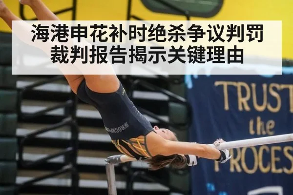 海港申花补时绝杀争议判罚裁判报告揭示关键理由