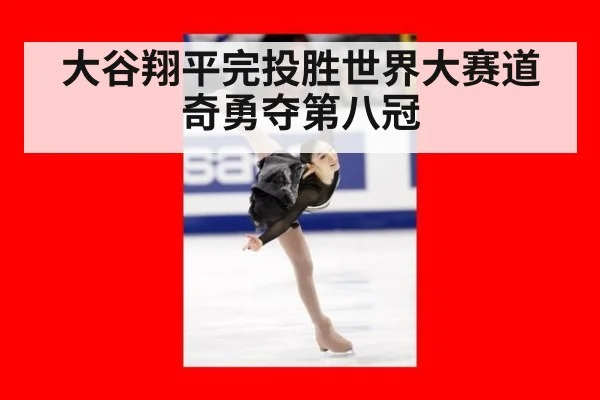 大谷翔平完投胜世界大赛道奇勇夺第八冠