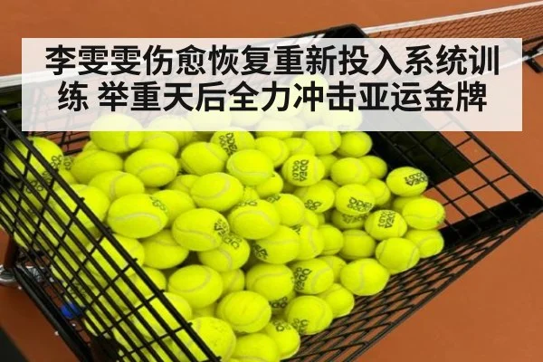李雯雯伤愈恢复重新投入系统训练 举重天后全力冲击亚运金牌