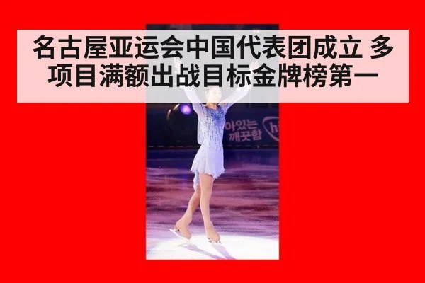 名古屋亚运会中国代表团成立 多项目满额出战目标金牌榜第一
