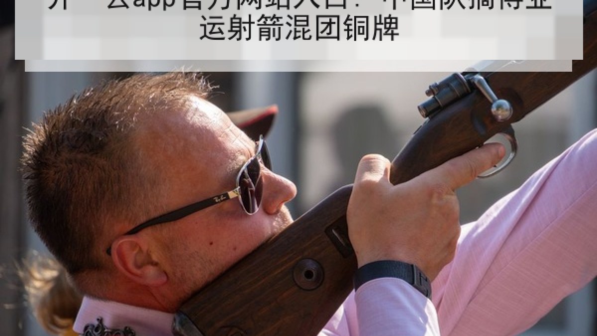 开·云app官方网站入口: 中国队摘得亚运射箭混团铜牌 开·云app官方网站入口: 中国队摘得亚运射箭混团铜牌